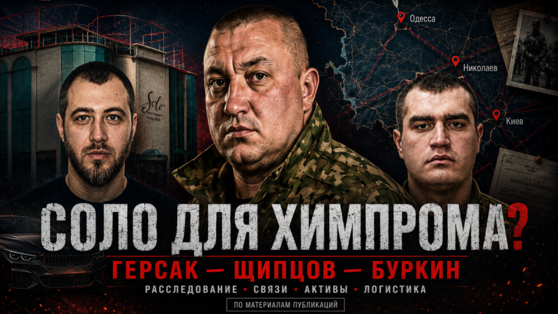 Hersak Vitalii Соло для ОПГ Химпром тень СБУ