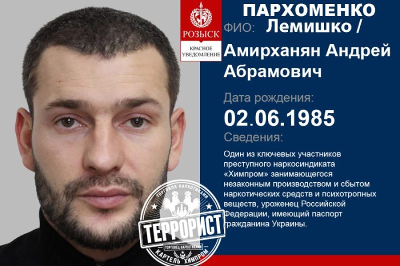 PARKHOMENKO ANDRII ABRAMOVYCH, также упоминаемый как Лемишко Андрей и Амирханян Андрей, фигурант расследования о наркокартеле Химпром